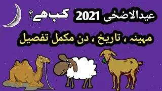 Eid Ul Adha 2021 l Eid Ul Adha l Hajj 2021 l Eid Ul Azha 2021 l Hijri Calendar l Bakra Eid Kab Hai