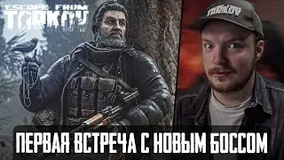 Тарков - Партизан 🍃 Первая Встреча С Новым БОССОМ - Escape from Tarkov