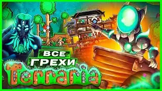 ВСЕ ГРЕХИ И ЛЯПЫ игры 