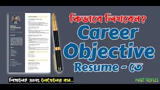 ক্যারিয়ার অবজেক্টিভ। How to write Career Objective in Resume | Writing Guide: Step-by-Step Guide |