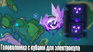 Головоломка с кубами для электрокула остров Ватацуми Инадзума загадка Genshin Impact Иназума загадки