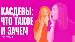 Касдевы, часть 1: что это такое и зачем