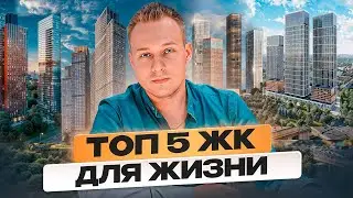 Где купить квартиру в Москве в 2024? 5 лучших ЖК для жизни