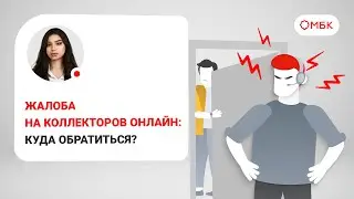 Жалоба на коллекторов онлайн: куда обратиться?