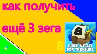 как получить ещё 3 зэга в BABFT | Roblox