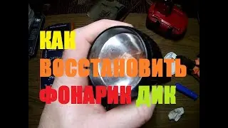 Секрет как восстановить фонарик ДИК