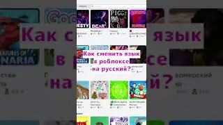 Как перевести роблокс на русский язык? 