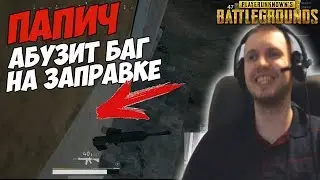 ПАПИЧ АБУЗИТ БАГ НА ЗАПРАВКЕ! | Снова стримснайперы:( [PUBG]