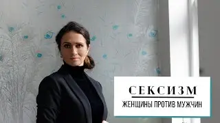 СЕКСИЗМ | ФЕМИНИЗМ | ЖЕНЩИНЫ ПРИТИВ МУЖЧИН