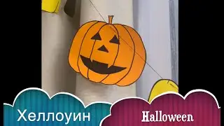 Хеллоуин / HALLOWEEN