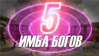 🔥 ТОП-5 ИМБА БОГОВ  ▶ SMITE