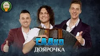 ГРУППА САДко — ДОЯРОЧКА ✮ ДУШЕВНАЯ ПЕСНЯ ✮ SADKO ✮ BEST SONGS