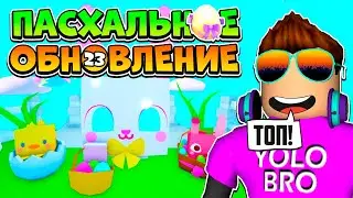 ПАСХАЛЬНОЕ ОБНОВЛЕНИЕ 2023 В PET SIMULATOR X В РОБЛОКС! ROBLOX