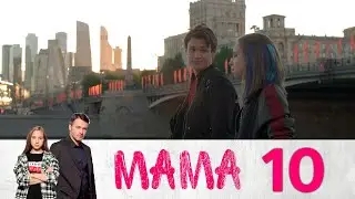 Мама | Серия 10