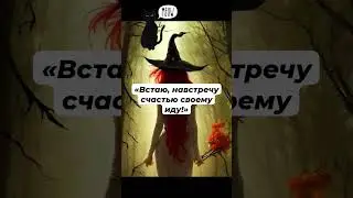 шепоток на удачный день #шепотки #ведьма #магия #заговор #отношения #обряд #сглаз #эзотерика