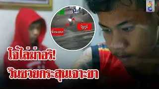 มือปืนไล่ยิงอริ วินซวยถูกลูกหลงกระสุนเจาะขา | ลุยชนข่าว | 9 ก.ย. 67