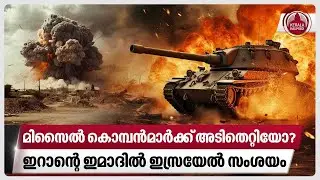 മിസൈല്‍ കൊമ്പന്‍മാര്‍ക്ക് അടിതെറ്റിയോ? ഇറാന്റെ ഇമാദില്‍ ഇസ്രയേല്‍ സംശയം | Iran | Russia | Missiles