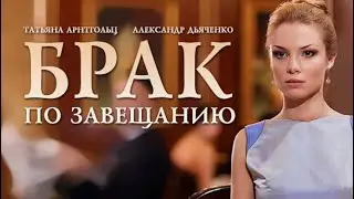 Брак по завещанию. Все серии Сериал.