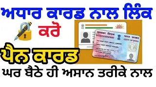 How to link pan card to aadhar card,Aadhar pan link,ਇਸ ਤਰ੍ਹਾਂ ਕਰੋ ਪੈਨ ਲਿੰਕ ਅਧਾਰ ਕਾਰਡ ਨਾਲ ਘਰ ਬੈਠੇ