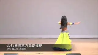 2013國際東方舞錦標賽 兒少個人組郭容均