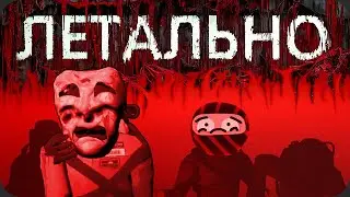 Не доверяй маске! - Lethal Company