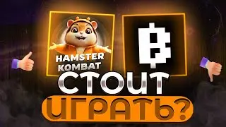 Hamster Kombat, Blum и другие - стоит ли играть?Можно ли заработать?|Локови•Locovi|Хомяк