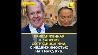 Приближенная к Лаврову сотрудница МИД с недвижимостью на 1 млрд руб.