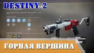 Destiny 2 Как получить Горную вершину Гайд для новичков