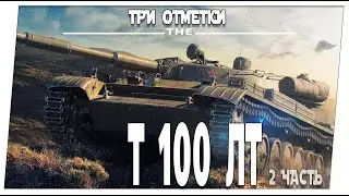 Т100 ЛТ ➤ 2 часть ➤ Мир танков