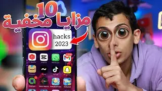 ١٠ مزايا مخفية داخل تطبيق Instagram محدش يعرفهم !! 🔥 2023