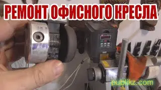 Ремонт колеса офисного кресла