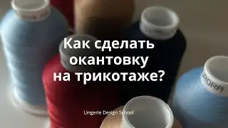 Как сделать окантовку на трикотаже? 