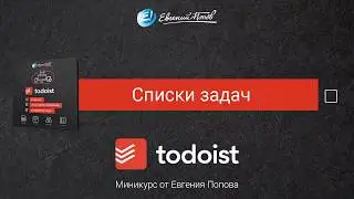 3. Списки задач в Todoist