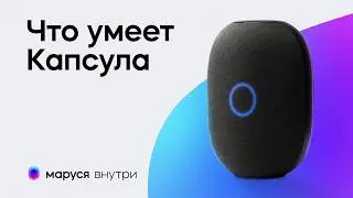 Умная колонка Капсула с Марусей внутри