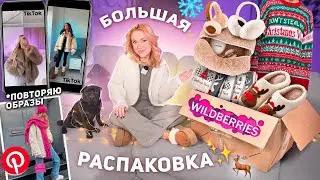 Большая Распаковка с Wildberries!💞 Шуба и др Хотелки из TIKTOK + Повторяю Образы из Pinterest !