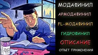 Модафинил армодафинил гидрафинил флмодафинил - опыт применения
