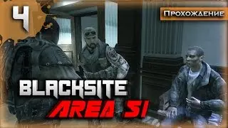 СОМЕРС? ТЫ ЛИ ЭТО? ↯ Прохождение BlackSite: Area 51 #4