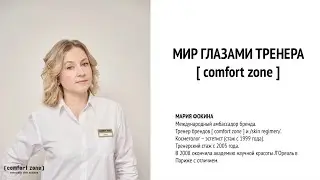 Мир глазами тренера [ comfort zone ] - Мария Фокина