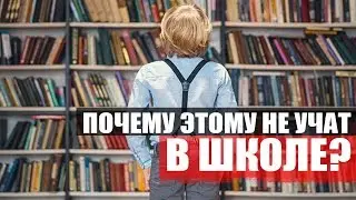 Почему школа не интересна? Чему не учат в школе? \ жирный