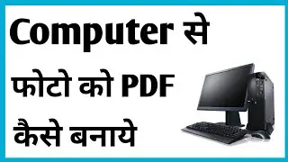 Computer Se Photo Ko Pdf Kaise Banaye | How To Make Photo Pdf In Computer