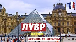 ЛУВР снаружи: его история и сад Тюильри. Церковь Святого Жермена в ПАРИЖЕ.