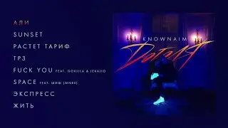 KnownAim - Доголя (official audio album)