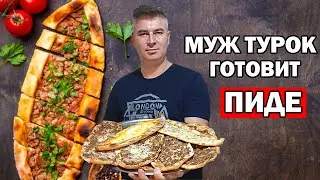 МУЖ ТУРОК ГОТОВИТ ТУРЕЦКУЮ ПИЦЦУ - ПИДЕ / Любимая турецкая еда pide Анталия