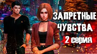 ЗАПРЕТНЫЕ ЧУВСТВА | ЧАСТЬ 2 | Симс 4 сериал (с озвучкой) Анимация