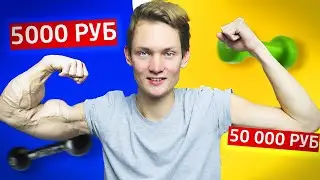 КАЧАЛКА ЗА 5000 VS 50 000 рублей! Дешево Дорого