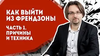Как вернуть девушку. Выход из френдзоны. Часть 1. Причины и техника (18+)