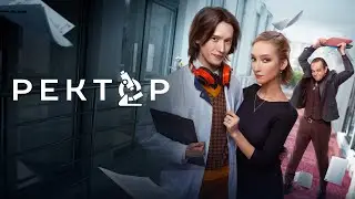 СЕРИАЛ: "Ректор"💥1 сезон💥Официальный трейлер сериала на ТНТ Premier💥