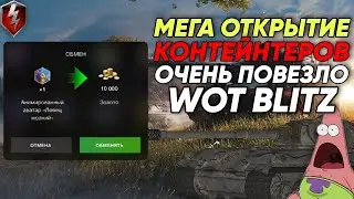 WoT Blitz Мега открытие разных боксов.#wotblitz #nezdan4ik