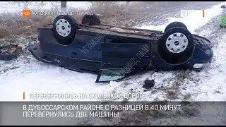 Перевернулись на скользкой дороге