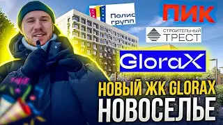 ОБЗОР GloraX НОВОСЕЛЬЕ / БОЛЬШОЙ ОБЗОР ЛОКАЦИИ И ВСЕХ ЖК.